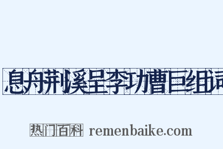 息舟荆溪呈李功曹巨组词是什么意思的图片